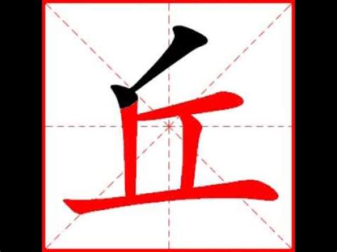 有丘的字|丘（汉语文字）